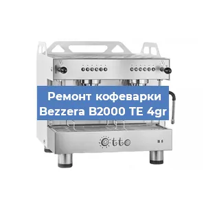 Замена | Ремонт термоблока на кофемашине Bezzera B2000 TE 4gr в Екатеринбурге
